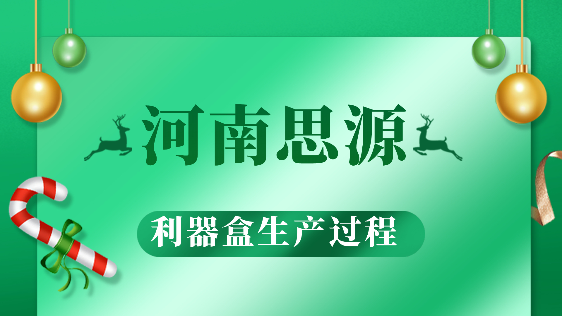 河思源利器盒生產過程！