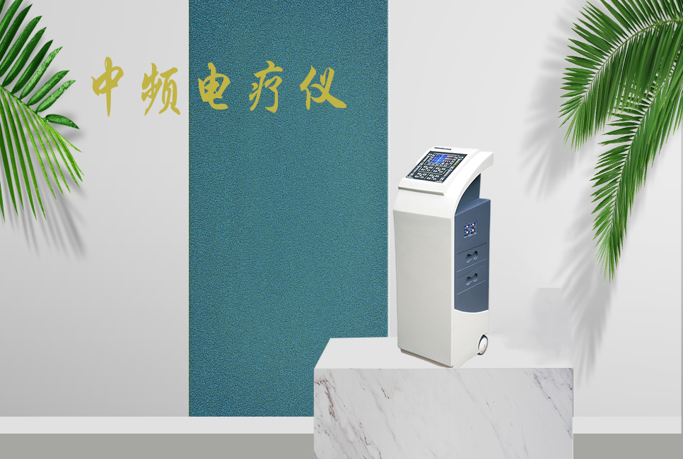 中頻電療儀有什么作用，思源醫(yī)療帶你研究！