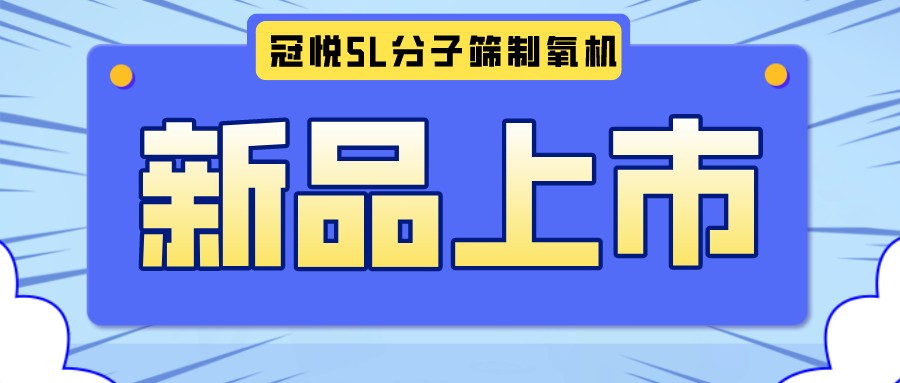 冠悅醫用分子篩制氧機5L全新升級款，上新啦！