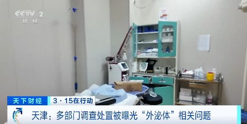 3·15在行動丨天津多部門聯合調查處置被曝光“外泌體”相關問題醫療機構