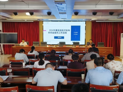 濉溪縣衛健委舉辦2024年醫療機構疾控監督員培訓會，筑牢公共衛生防線